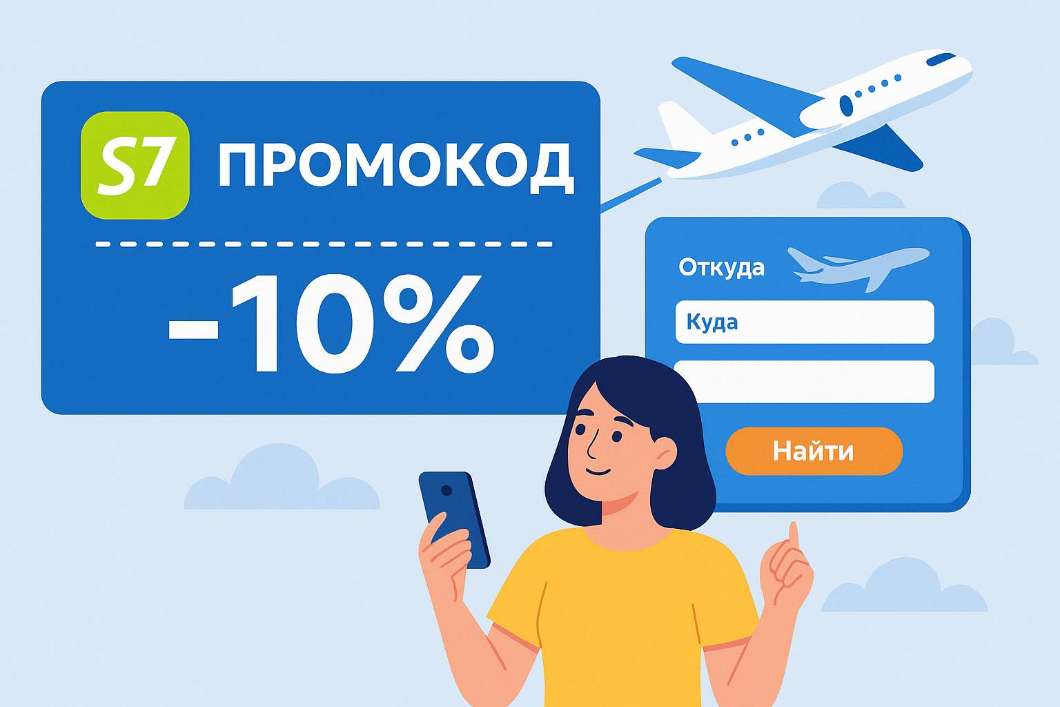 Промокод на авиабилеты S7: как работают скидки и как ими пользоваться